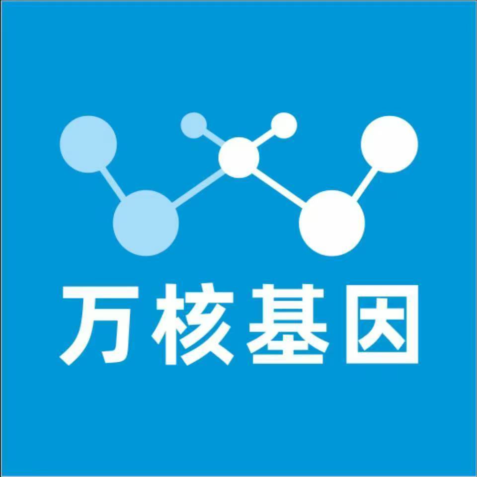 贵阳南明万核基因检测咨询中心